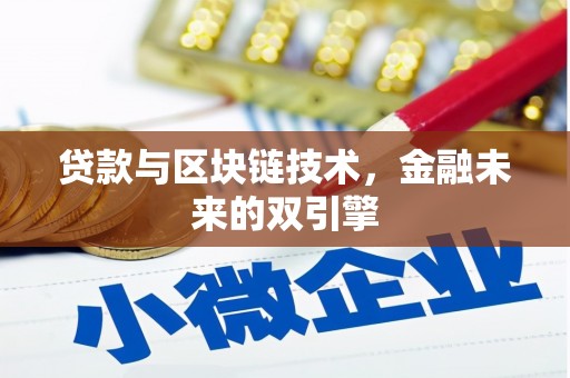 氹仔岛贷款与区块链技术，金融未来的双引擎