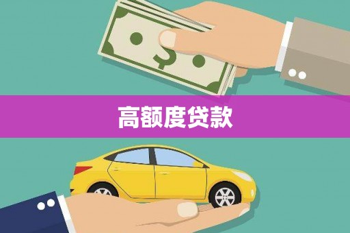 氹仔岛高额度贷款