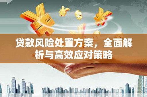 氹仔岛贷款风险处置方案，全面解析与高效应对策略
