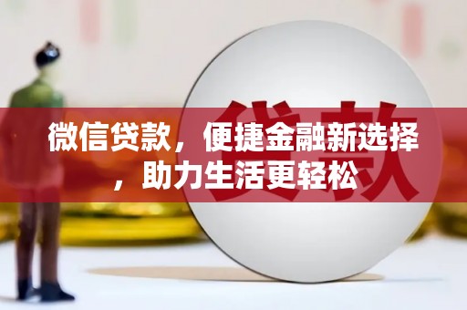 氹仔岛微信贷款，便捷金融新选择，助力生活更轻松