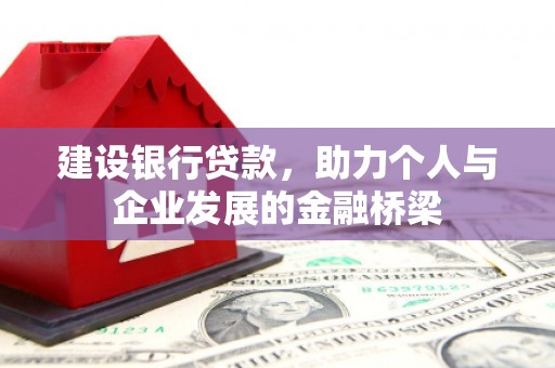 氹仔岛建设银行贷款，助力个人与企业发展的金融桥梁