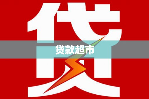 氹仔岛贷款超市