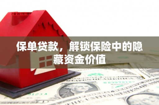 氹仔岛保单贷款，解锁保险中的隐藏资金价值