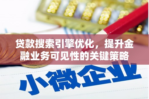 氹仔岛贷款搜索引擎优化，提升金融业务可见性的关键策略