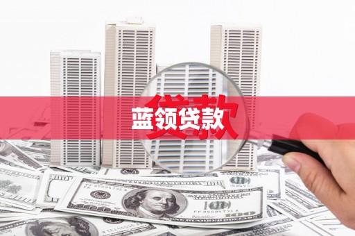 氹仔岛蓝领贷款