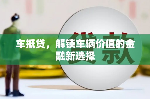 氹仔岛车抵贷，解锁车辆价值的金融新选择