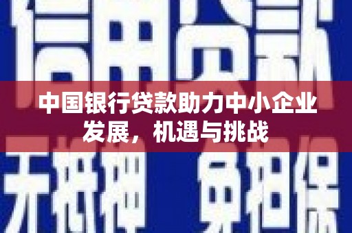 氹仔岛中国银行贷款助力中小企业发展，机遇与挑战