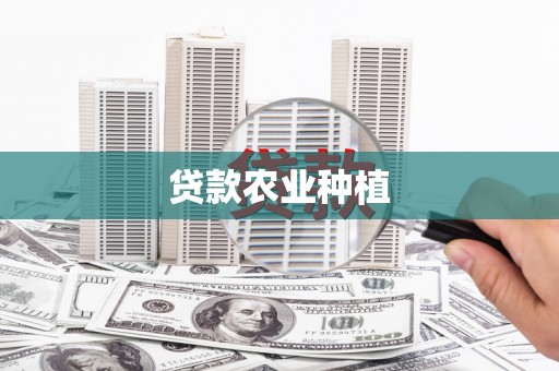 氹仔岛贷款农业种植