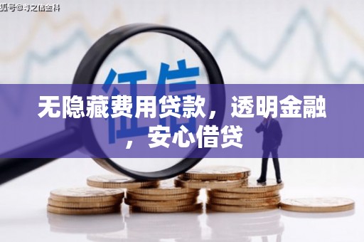 氹仔岛无隐藏费用贷款，透明金融，安心借贷