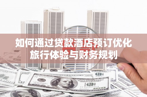 氹仔岛如何通过贷款酒店预订优化旅行体验与财务规划