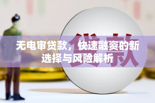 氹仔岛无电审贷款，快速融资的新选择与风险解析