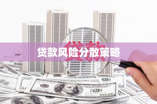 氹仔岛贷款风险分散策略