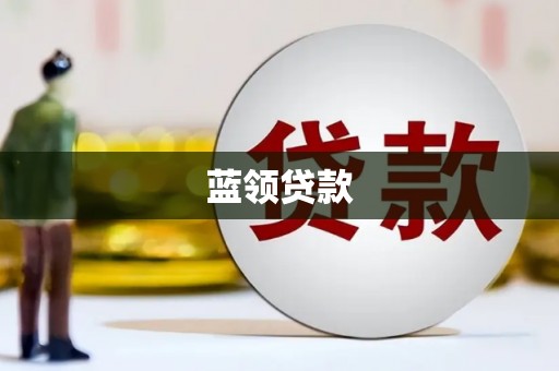 氹仔岛蓝领贷款