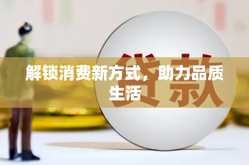 氹仔岛解锁消费新方式，助力品质生活