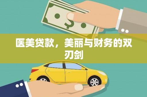 氹仔岛医美贷款，美丽与财务的双刃剑
