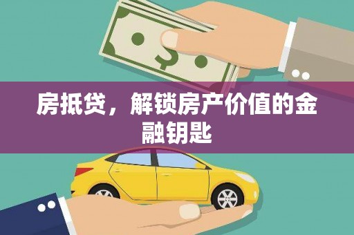 氹仔岛房抵贷，解锁房产价值的金融钥匙