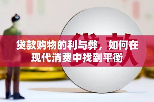 氹仔岛贷款购物的利与弊，如何在现代消费中找到平衡