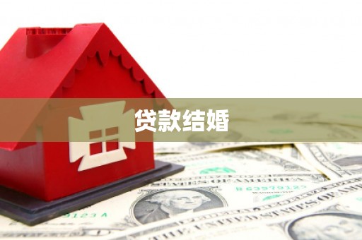 氹仔岛贷款结婚