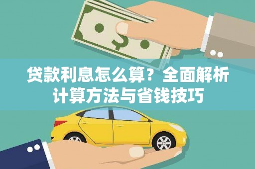 氹仔岛贷款利息怎么算？全面解析计算方法与省钱技巧