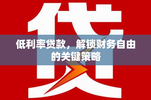 氹仔岛低利率贷款，解锁财务自由的关键策略