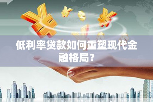 氹仔岛低利率贷款如何重塑现代金融格局？