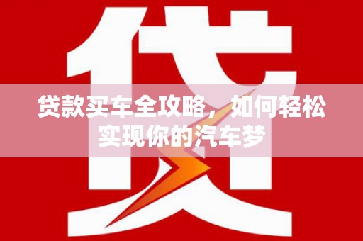 氹仔岛贷款买车全攻略，如何轻松实现你的汽车梦