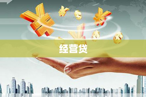 氹仔岛经营贷