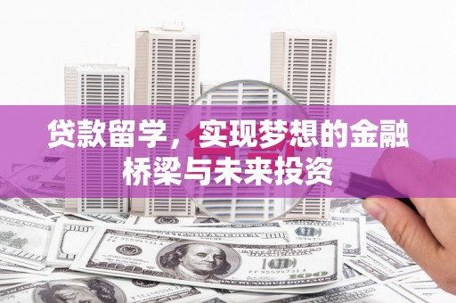 氹仔岛贷款留学，实现梦想的金融桥梁与未来投资