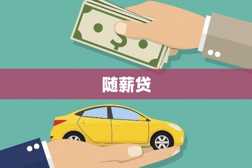 氹仔岛随薪贷