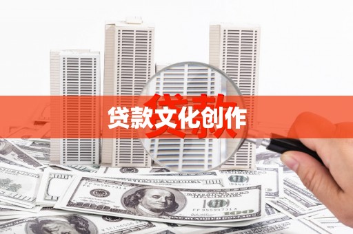 氹仔岛贷款文化创作
