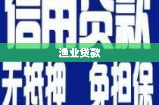 氹仔岛渔业贷款