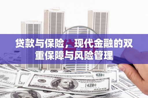 氹仔岛贷款与保险，现代金融的双重保障与风险管理