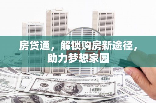 氹仔岛房贷通，解锁购房新途径，助力梦想家园
