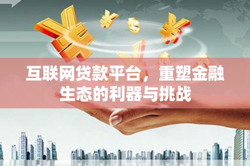 氹仔岛互联网贷款平台，重塑金融生态的利器与挑战