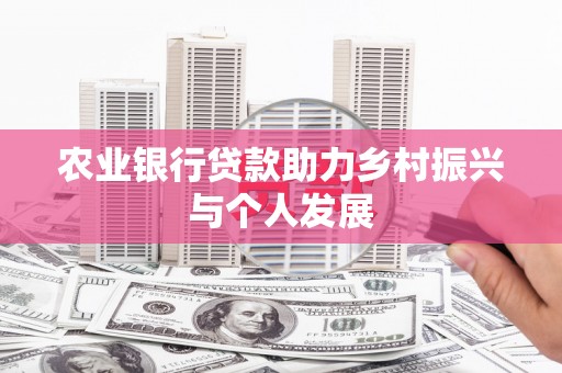 氹仔岛农业银行贷款助力乡村振兴与个人发展