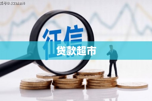 氹仔岛贷款超市