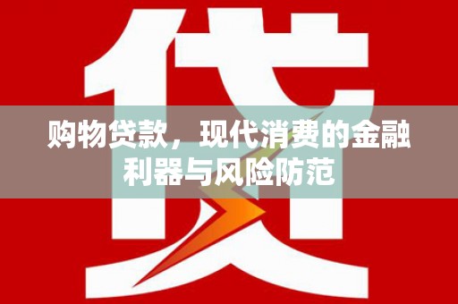 氹仔岛购物贷款，现代消费的金融利器与风险防范