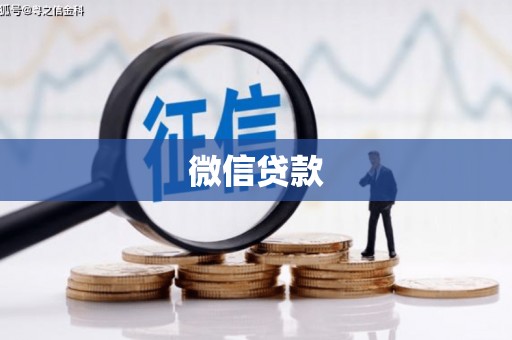 氹仔岛微信贷款