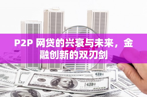 氹仔岛P2P 网贷的兴衰与未来，金融创新的双刃剑