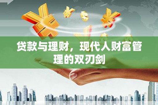 氹仔岛贷款与理财，现代人财富管理的双刃剑
