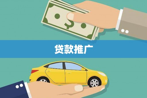 氹仔岛贷款推广