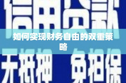 氹仔岛如何实现财务自由的双重策略