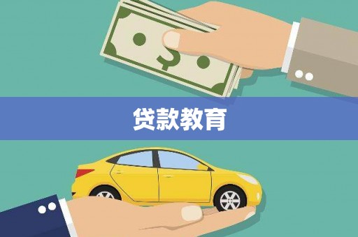 氹仔岛贷款教育