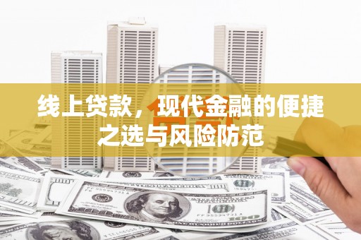 氹仔岛线上贷款，现代金融的便捷之选与风险防范