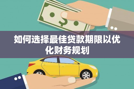 氹仔岛如何选择最佳贷款期限以优化财务规划