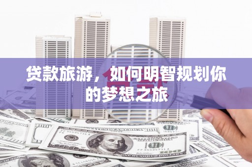 氹仔岛贷款旅游，如何明智规划你的梦想之旅