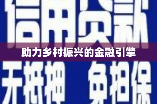 氹仔岛助力乡村振兴的金融引擎
