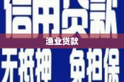 氹仔岛渔业贷款