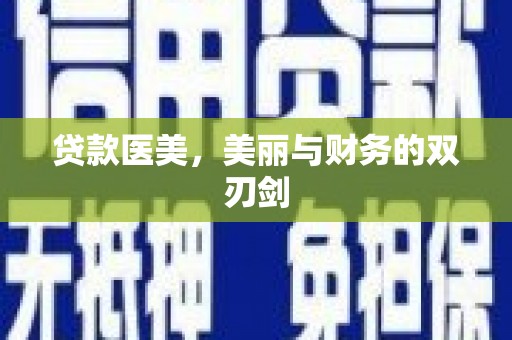 氹仔岛贷款医美，美丽与财务的双刃剑