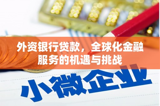 氹仔岛外资银行贷款，全球化金融服务的机遇与挑战